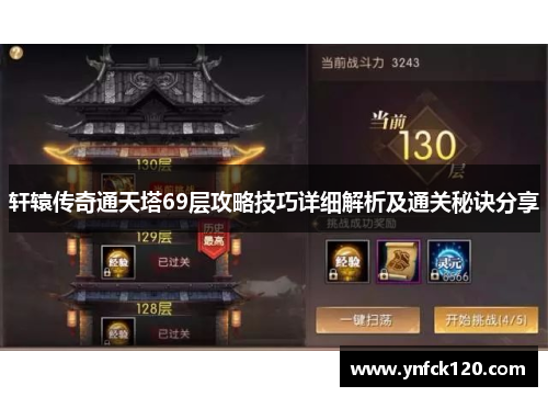 轩辕传奇通天塔69层攻略技巧详细解析及通关秘诀分享