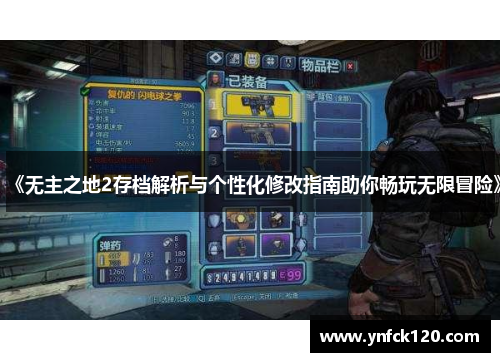 《无主之地2存档解析与个性化修改指南助你畅玩无限冒险》