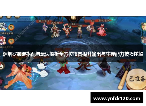 烟烟罗御魂搭配与玩法解析全方位指南提升输出与生存能力技巧详解
