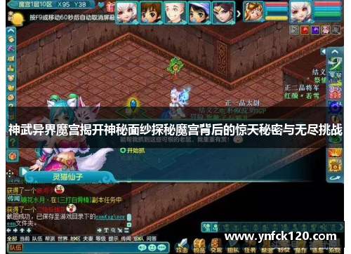 神武异界魔宫揭开神秘面纱探秘魔宫背后的惊天秘密与无尽挑战
