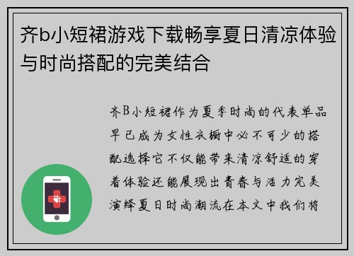 齐b小短裙游戏下载畅享夏日清凉体验与时尚搭配的完美结合