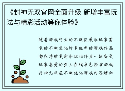 《封神无双官网全面升级 新增丰富玩法与精彩活动等你体验》