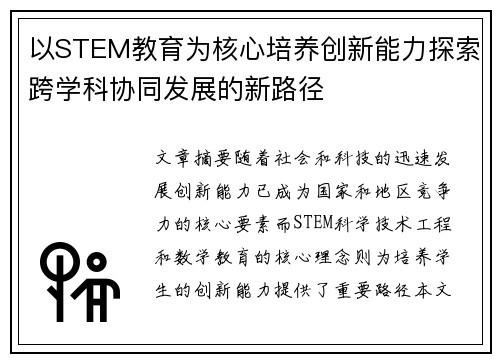 以STEM教育为核心培养创新能力探索跨学科协同发展的新路径