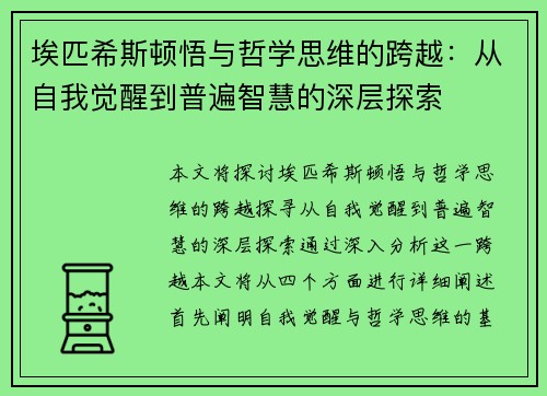 埃匹希斯顿悟与哲学思维的跨越：从自我觉醒到普遍智慧的深层探索