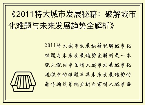 《2011特大城市发展秘籍：破解城市化难题与未来发展趋势全解析》