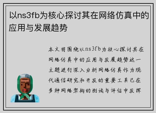 以ns3fb为核心探讨其在网络仿真中的应用与发展趋势
