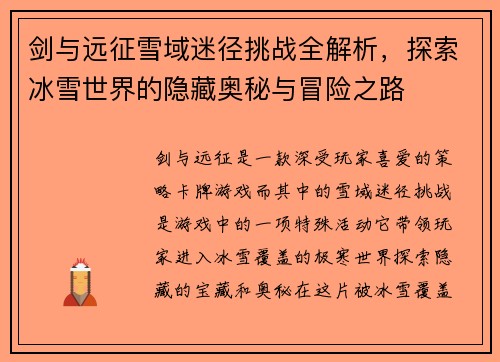 剑与远征雪域迷径挑战全解析，探索冰雪世界的隐藏奥秘与冒险之路
