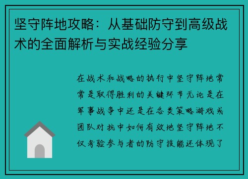 坚守阵地攻略：从基础防守到高级战术的全面解析与实战经验分享