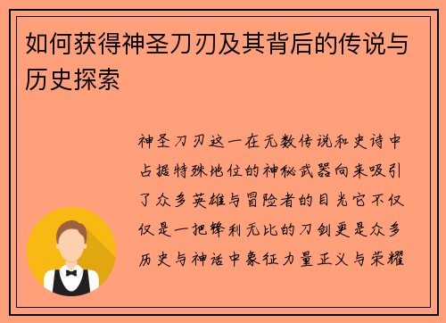 如何获得神圣刀刃及其背后的传说与历史探索