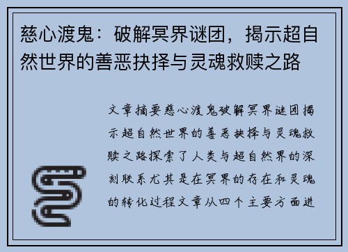 慈心渡鬼：破解冥界谜团，揭示超自然世界的善恶抉择与灵魂救赎之路