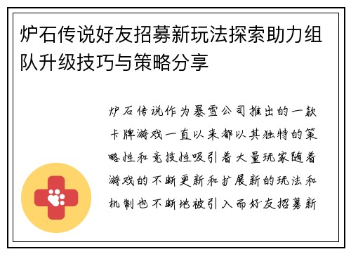 炉石传说好友招募新玩法探索助力组队升级技巧与策略分享