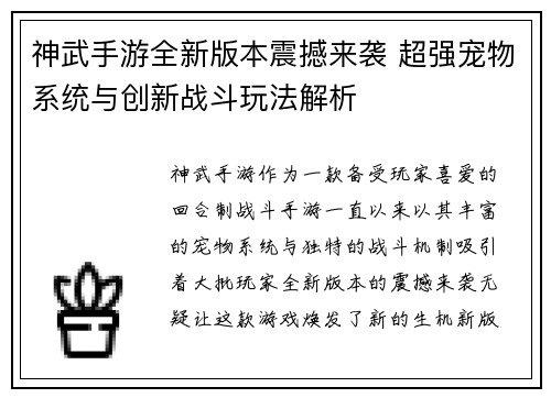 神武手游全新版本震撼来袭 超强宠物系统与创新战斗玩法解析