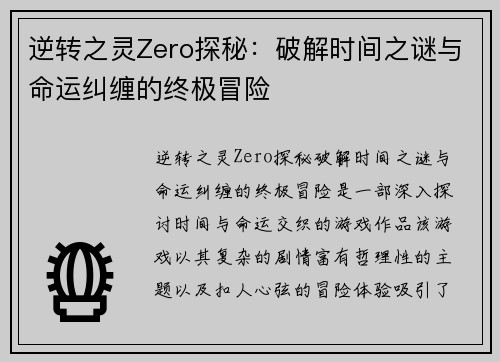 逆转之灵Zero探秘：破解时间之谜与命运纠缠的终极冒险