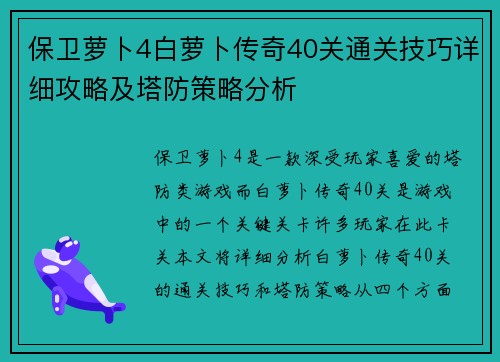 保卫萝卜4白萝卜传奇40关通关技巧详细攻略及塔防策略分析