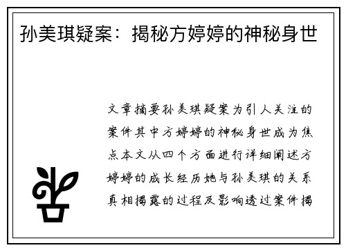 孙美琪疑案：揭秘方婷婷的神秘身世